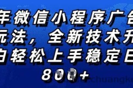 2025年微信小程序全新玩法纯小白易上手，稳定日入多张，技术全新升级，全网首发【揭秘】