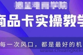 商品卡爆店实操教学，基础到进阶保姆式讲解教你抖店爆单