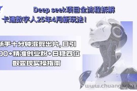 （15704期）Deep seek项目全流程拆解+卡通数字人25年4月新玩法！新手十分钟混剪出…