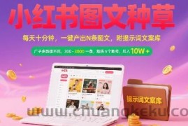 小红书图文种草，每天十分钟，一键产出N条图文， 广子多到接不完， 300-3k一条，矩阵n个账号月入几个W