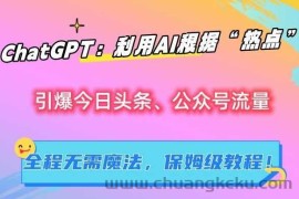 ChatGPT：利用AI根据“热点”引爆今日头条、公众号流量，无需魔法，保姆级教程【揭秘】