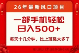 26年最新风口项目，每天十几分钟，轻松日入5张+，比打工强太多了【揭秘】