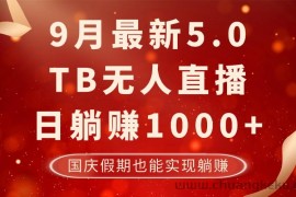 （12730期）9月最新TB无人，日躺赚1000+，不违规不封号，国庆假期也能躺！