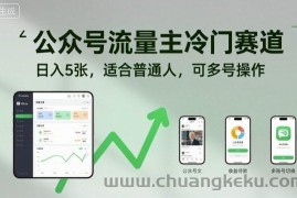 公众号流量主冷门赛道，日入5张，适合普通人，可多号操作