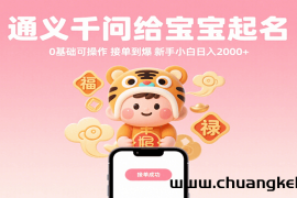 通义千问给宝宝起名 0基础可操作 接单到爆 新手小白日入2000+