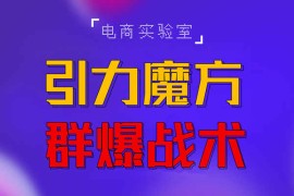 2022《引力魔方群爆战术》2022全新更新玩法，PPC极低可以达到低于1毛，效率直接提升！