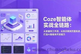 （17002期）Coze智能体实战全链路：从变量到工作流、从知识库到页面实战，打造AI智能体开发能力