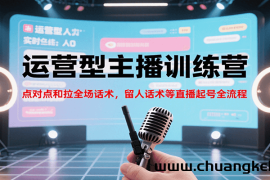 运营型主播训练营，点对点和拉全场话术，留人话术等直播起号全流程（更新8月）