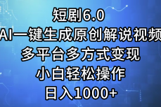 （12227期）短剧6.0 AI一键生成原创解说视频，多平台多方式变现，小白轻松操作，日…