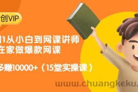 （3017期）从0到1从小白到网课讲师：在家做爆款网课，每月多赚10000+（15堂实操课）