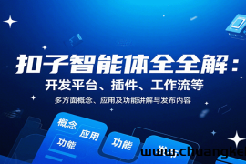 扣子智能体全解：开发平台、插件、工作流等多方面概念、应用及功能讲解与发布内容