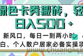 卡卷回收搬砖，每天一到两个小时日稳定多张，小白个人散户居家必备实操项目