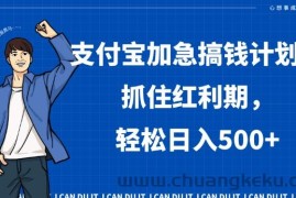 支付宝加急搞钱计划，抓住红利期，轻松日入500+【揭秘】