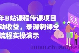 2025年B站课程传课项目实现被动收益，录课制课全流程实操演示