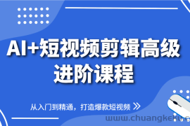 AI+短视频剪辑高级进阶课程，从入门到精通，打造爆款短视频