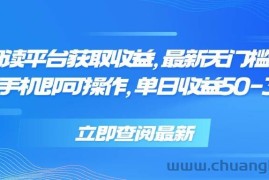 （15518期）零撸阅读平台获取收益，最新无门槛平台，一部手机即可操作，单日收益50…