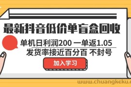 （13092期）最新抖音低价单盲盒回收 一单1.05 单机日利润200 纯绿色不封号