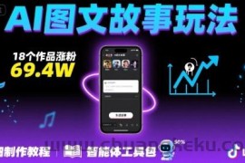 抖音爆火的ai图文故事玩法，18个作品涨粉69.4W，详细制作教程+智能体