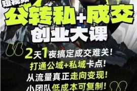 短视频公转私+成交创业大课9月6-7日杭州2天1夜线下课，搞定成交难关，打通公域+私域卡点
