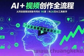 （15869期）AI+短视频创作全流程：从创意策划到账号增长，96节课(含26项AI工具教学)