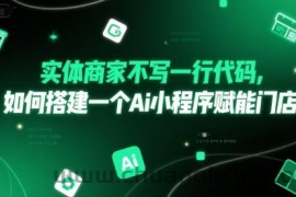 实体商家不写一行代码，如何搭建一个Ai小程序赋能门店