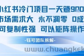 小红书冷门项目一天收益9张，市场需求大，0成本，可复制性强可以矩阵操作