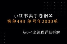 小红书私域卖手卷钢琴，客单498，单号年销2000单，从0-1全流程详细拆解