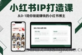 小红书IP打造课，从0-1陪你做能賺钱小红书博主