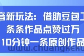 抖音新玩法，借助豆包工具，条条作品点赞过万，10分钟一条原创作品