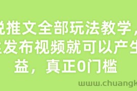 小说推文全部玩法教学，0粉丝发布视频就可以产生收益，真正0门槛