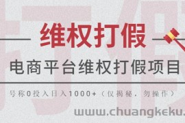 （5709期）电商平台维权打假项目，号称0投入日入1000+（仅揭秘，勿操作）