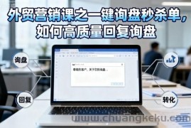 外贸营销课之一键询盘秒杀单，如何高质量回复询盘