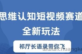 思维认知短视频赛道新玩法，胜天半子祁厅长语录带你飞【揭秘】