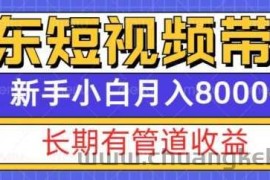 京东短视频带货新玩法，长期管道收益，新手也能月入8000+