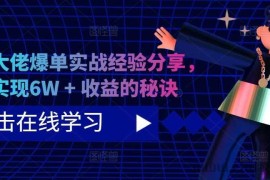 短剧大佬爆单实战经验分享，快速实现6W + 收益的秘诀