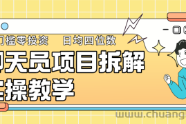 聊天员项目拆解，零门槛新人小白快速上手，轻松月入破w！