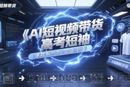 AI短视频带货高考短袖爆款解析制作全流程