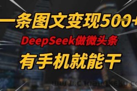 一条图文变现5张，DeeSeep微头条，有手机就能做