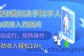 2025最新模拟快手数字人伪装进入直播间，全自动运行解放双手，可批量操作，被动收入轻松1W【揭秘】