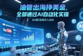 油管出海挣美金，全部通过AI自动化实操，从0到1实现月入过W