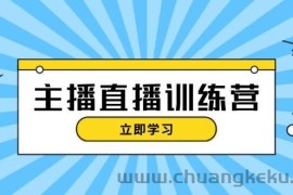 主播直播特训营：抖音直播间运营知识+开播准备+流量考核，轻松上手