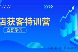 （14194期）实体店获客特训营：从剪辑发布到运营引导，揭秘实体企业线上获客全攻略