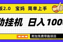 （16853期）自动挂机项目长期稳定单日收益1000+     优化版2.0