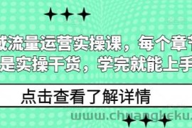 私域流量运营实操课，每个章节都是实操干货，学完就能上手