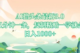 （13746期）AI撸头条最新3.0，5分钟一条，复制粘贴一学就会，日入1000+