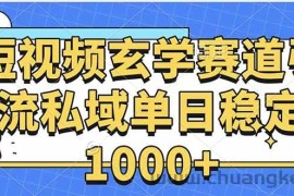 （15759期）玄学赛道引流私域变现单日稳定1000+教程