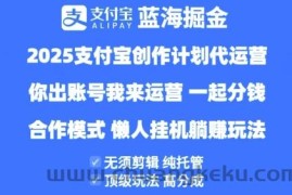 2025支付宝创作者分成计划代运营，纯托管，高分成，合作模式【揭秘】