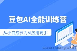 豆包AI全能训练营：快速掌握AI应用技能，从入门到精通从小白成长为AI应用高手