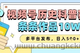 视频号历史科普赛道，条条作品10W+，多平台发布，助你变现收益翻倍