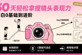 30天轻松拿捏镜头表现力，小白0基础到进阶